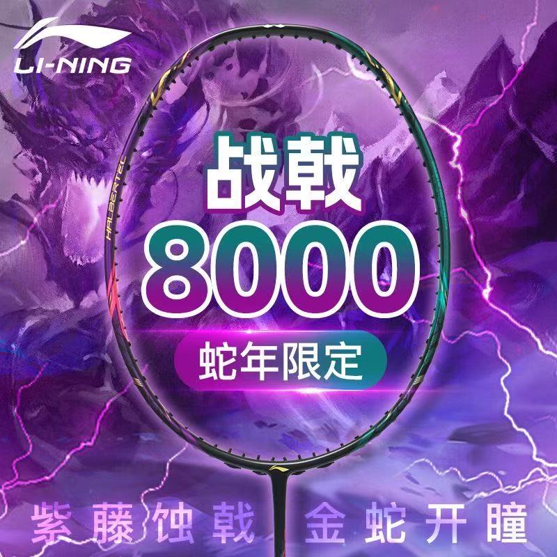 李宁羽毛球拍战戟8000蛇年限定