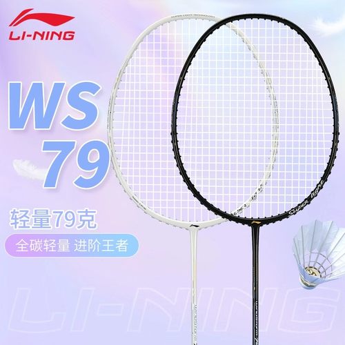 李宁WS79S79H羽毛球拍