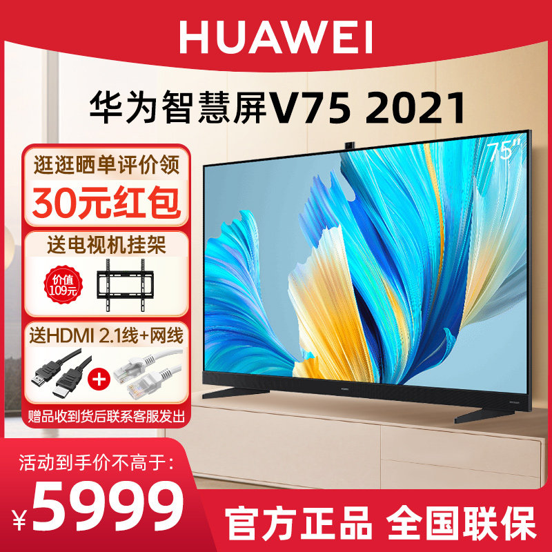 华为智慧屏v75 75英寸4k超高清120hz帝瓦雷远场语音智能液晶电视