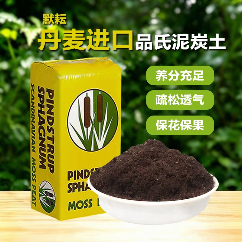 丹麦进口品氏泥炭土养花营养土