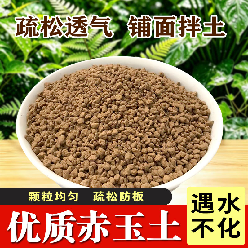 默耘赤玉颗粒基质土多肉兰花通用