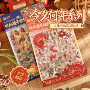 纸先生原创 | 大版造景贴纸 今夕何年系列 新年主题喜庆超大免裁剪场景立体小屋diy贴纸