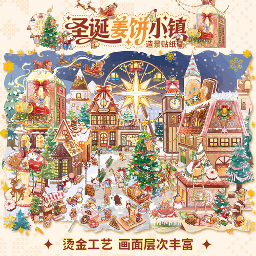 纸先生平张贴纸圣诞姜饼小镇