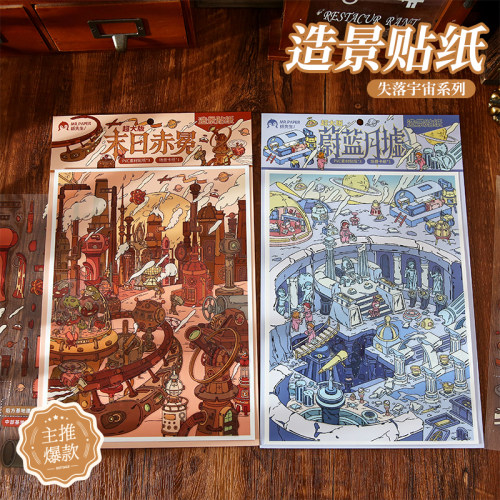 纸先生造景贴纸失落宇宙系列