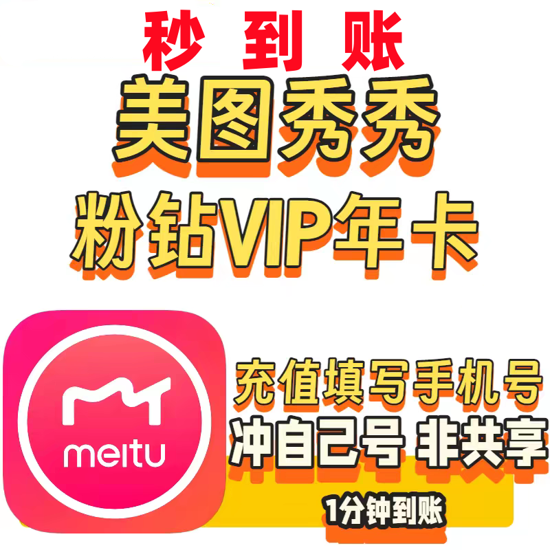 【极速充值】美图秀秀会员粉钻vip年卡 粉钻十二个月不支持电脑端