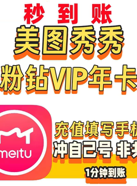 【极速充值】美图秀秀会员粉钻vip年卡 粉钻十二个月不支持电脑端