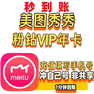 【极速充值】美图秀秀会员粉钻vip年卡 粉钻十二个月不支持电脑端