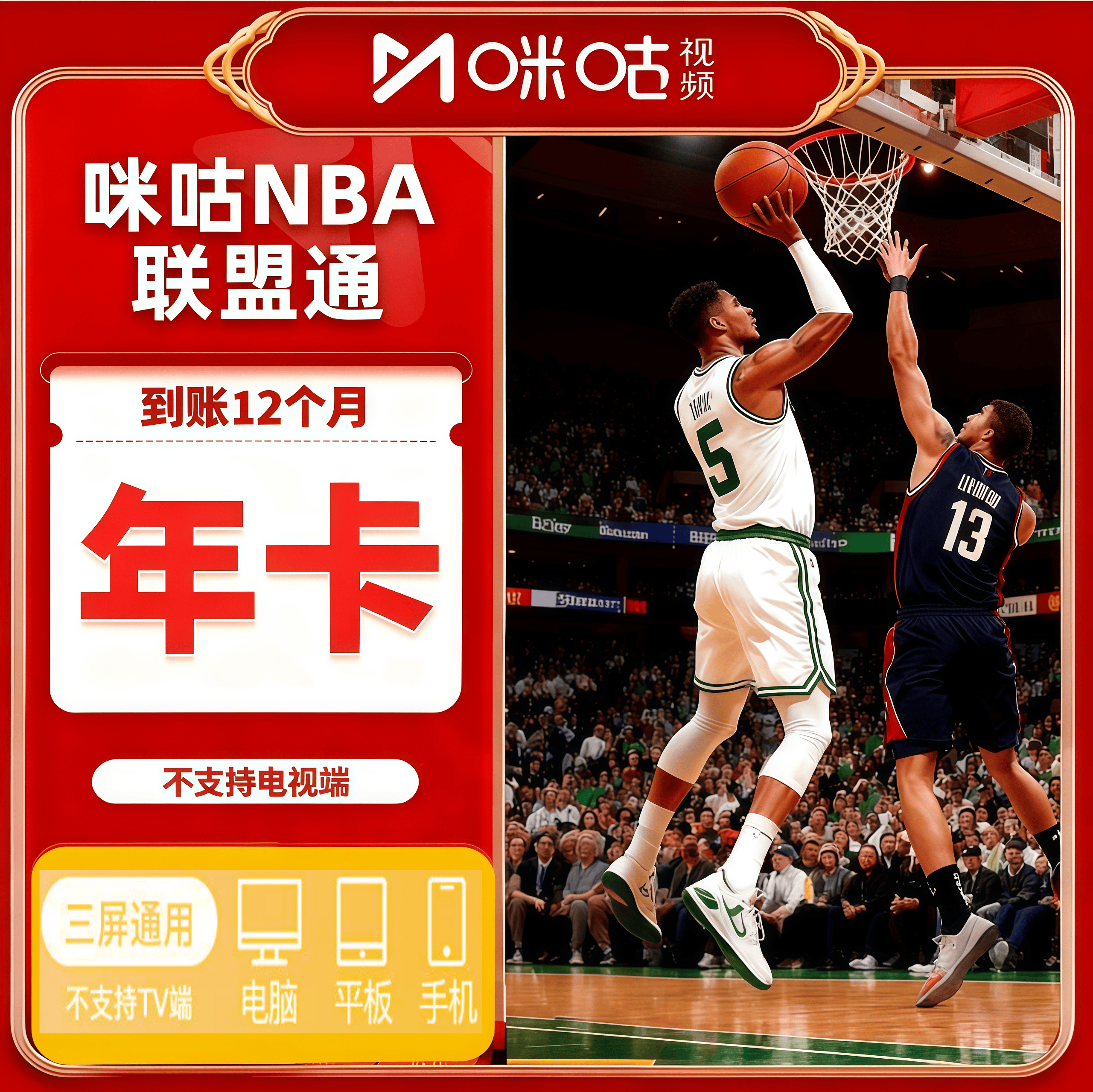 咪咕nba联盟通视频体育会员一年NBA所有球赛随意看篮球会员1年vip