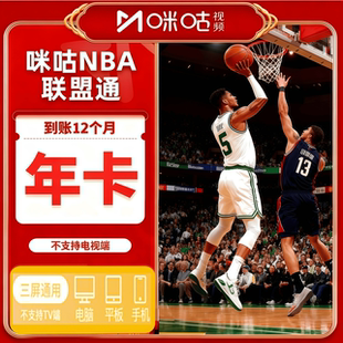 咪咕nba联盟通视频体育会员一年NBA所有球赛随意看篮球会员1年vip