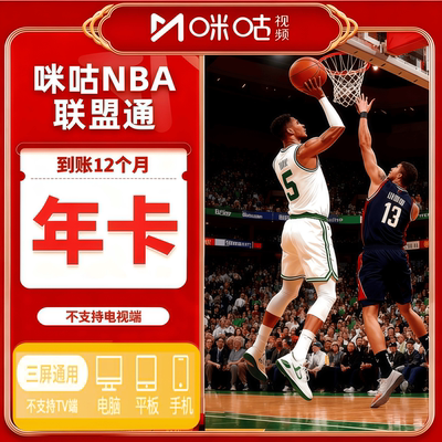 咪咕nba联盟通视频体育会员一年NBA所有球赛随意看篮球会员1年vip