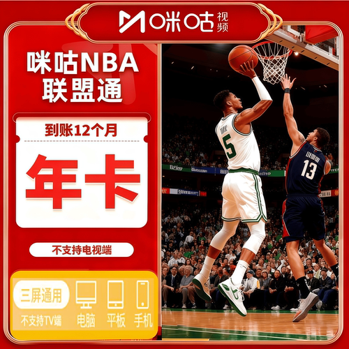 咪咕nba联盟通视频体育会员一年NBA所有球赛随意看篮球会员1年vip