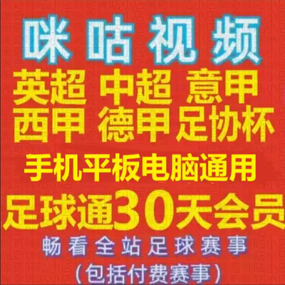 咪咕体育会员vip足球通会员英超中超足球会员30天所有足球随意看