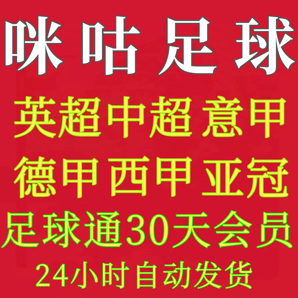 咪咕体育会员足球通会员一个月足球会员支持英超中超法甲随意看