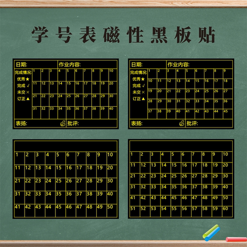 粉笔书写学校班级管理学号表磁力贴班主任收作业神器学生作业登记奖励表黑板贴磁性黑板磁力贴软磁贴表格定制