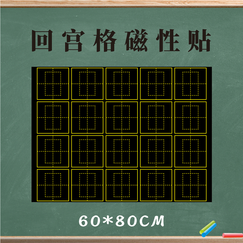 磁性回宫格回字格黑板贴教学教具