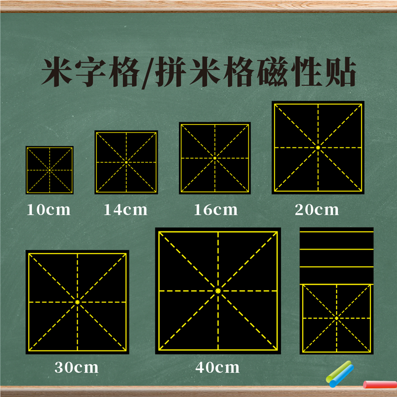 教学磁性米字格拼米格磁力贴磁贴