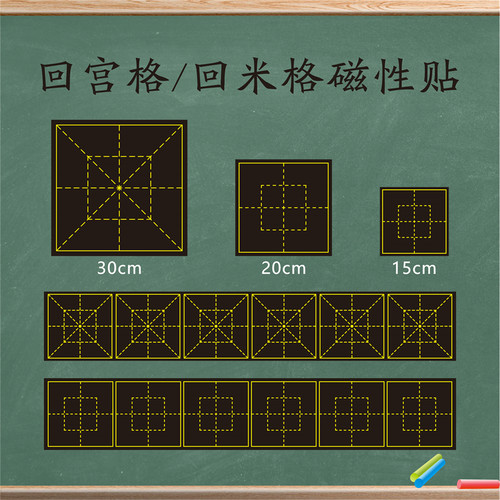 磁性回宫格回米格黑板贴粉笔练字