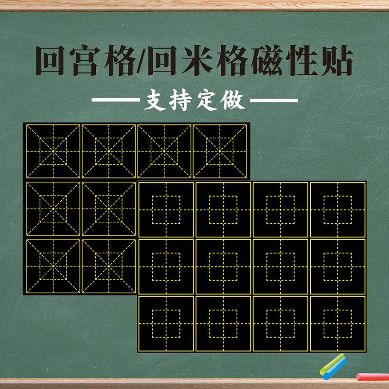 教学磁性回宫格回米格磁力黑板贴