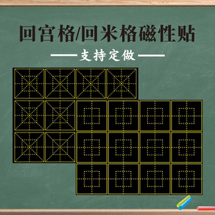 教学大号磁性回米格回宫格黑板贴书法粉笔练字回字格磁铁磁贴米回格圆米格软磁贴田字格中宫格磁力条教具定做