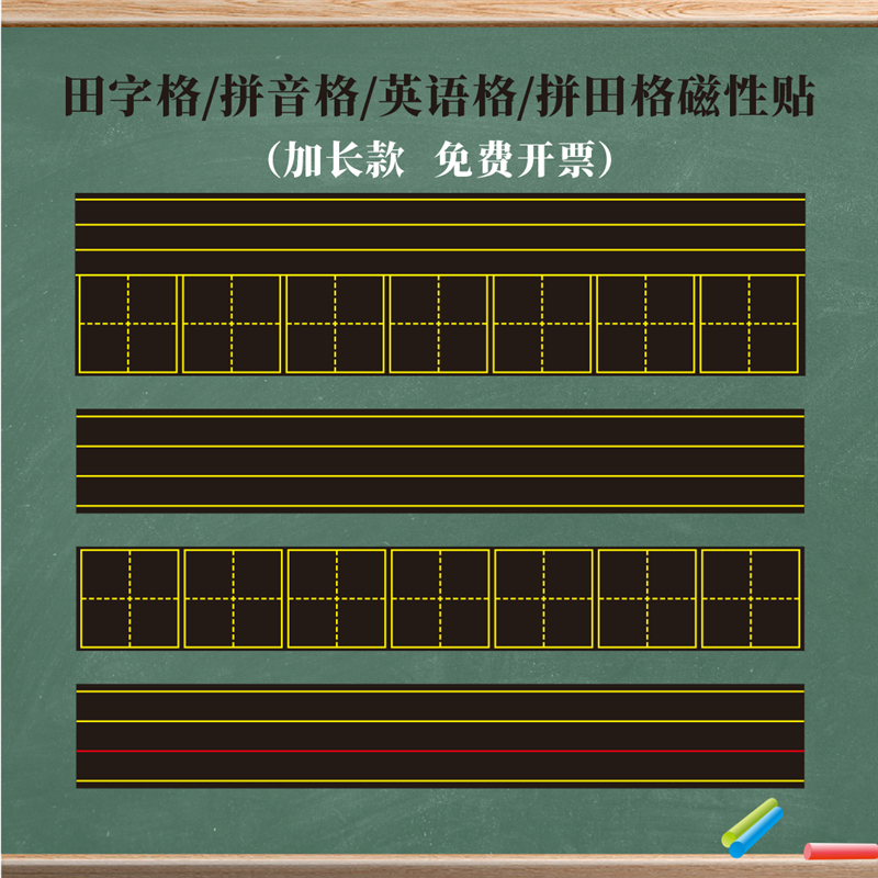 拼音田字格四线三格磁性贴黑板贴