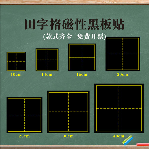 磁性单格田字格黑板贴拼音田字格