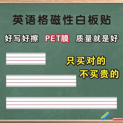教学白板贴四线三格英语黑板磁贴