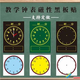 教学磁性钟表黑板贴配指针小学数学钟面模型教具磁吸式教师时钟贴认识时间的黑板贴可移动时针软磁铁磁贴定做