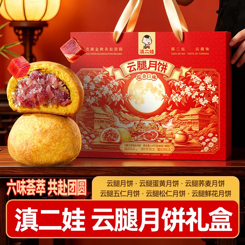 滇二娃金秋云腿月饼礼盒1600g云南多种口味中秋月饼酥皮糕点送礼