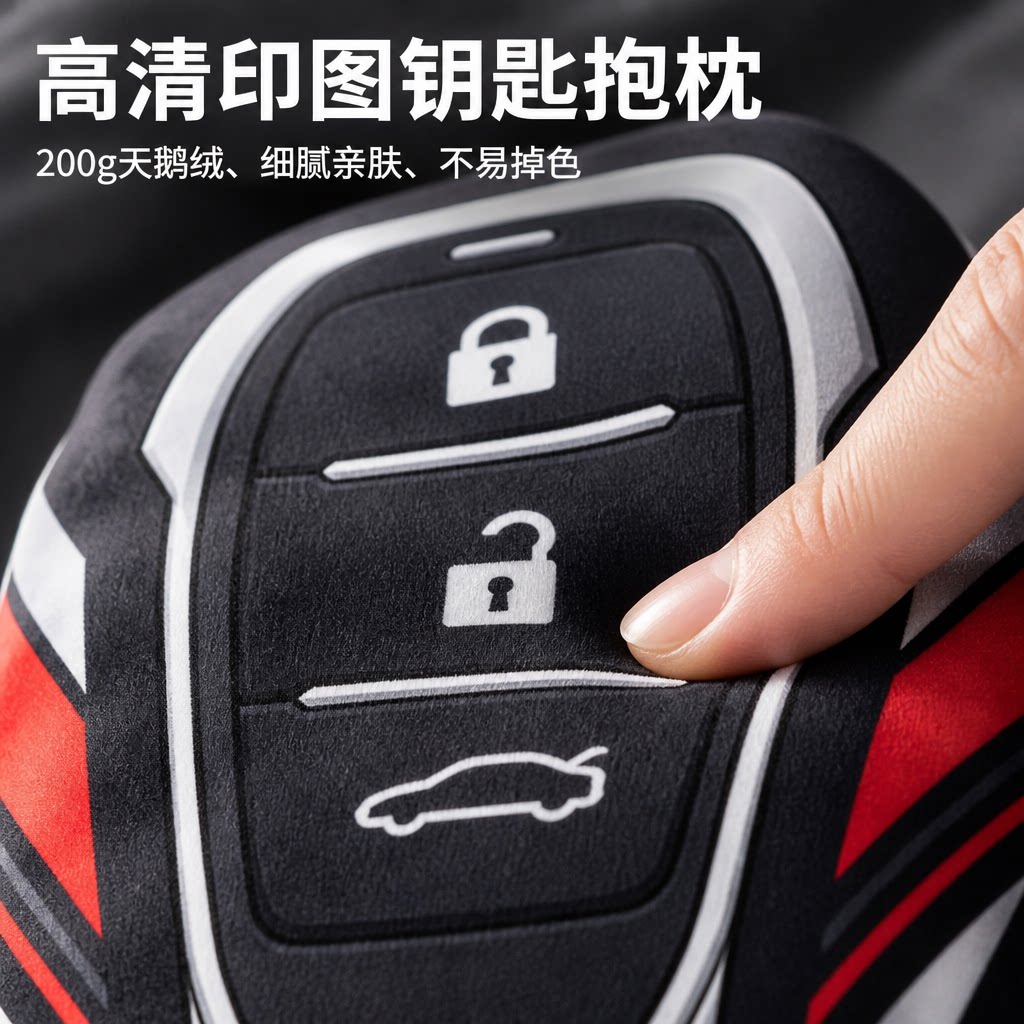 车钥匙创意仿真可爱柔软家居装饰款玩偶礼物抱枕异形抱枕腰靠枕头