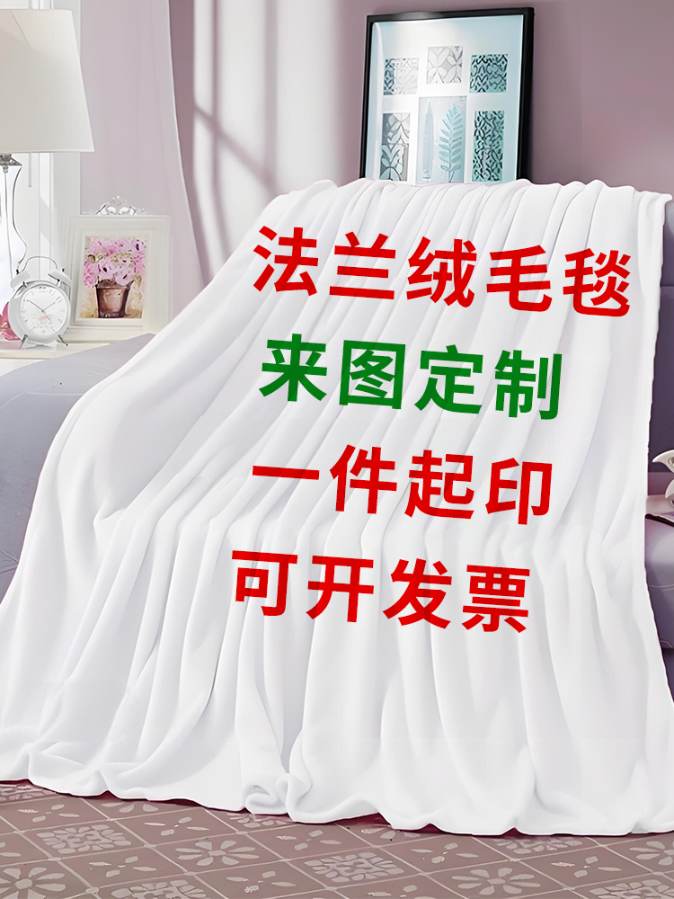 来图定制午睡毯diy双层毛毯子加厚羊羔法兰绒空调毯动漫明星周边