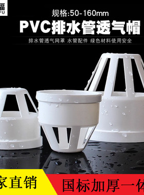 下水管3 4寸隔离帽配件50 75 110 160mmPVC透气帽 排水管透气网罩