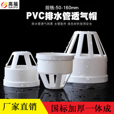 PVC透气帽排水管透气网罩隔离帽
