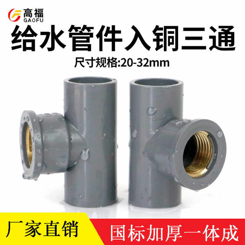 pvc入铜三通 给水管件配件内螺纹三通内丝UPVC铜内牙三通接头异径