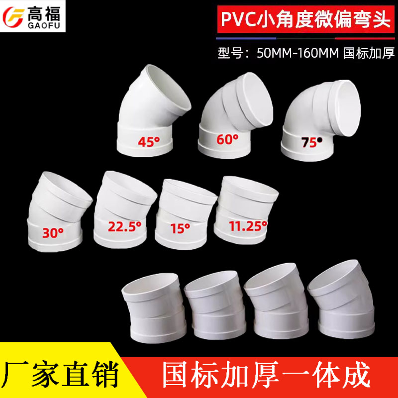 偏置小角度11.25 15 22.5 30度国标排水管配件接头110PVC微偏弯头