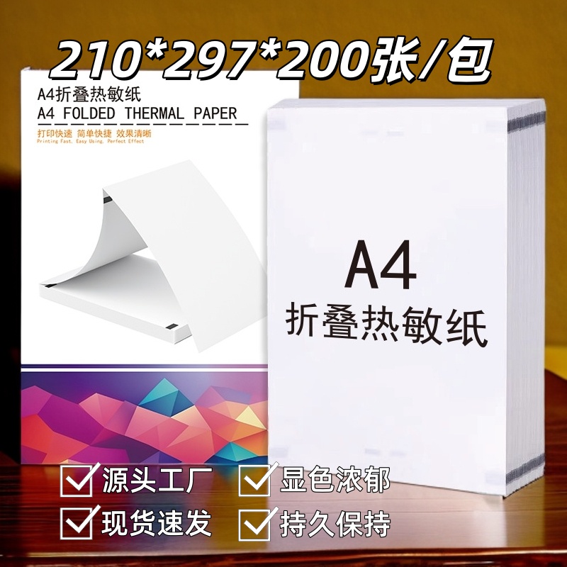 A4热敏纸错题打印机专用纸