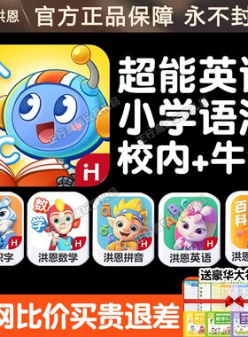 洪恩超能英语APP全阶段早教课