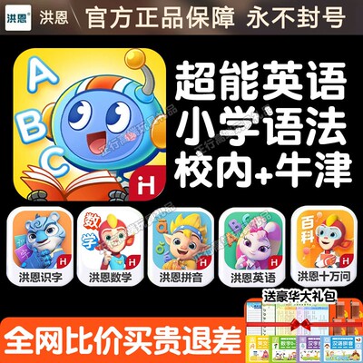 洪恩超能英语APP全阶段早教课