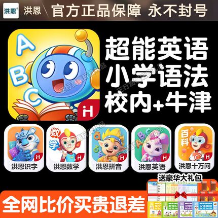 洪恩超能英语app全阶L1-L9永久卡终身包ABC启蒙小学P1-P3超能伙伴