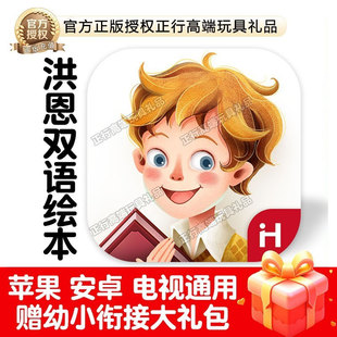 正版洪恩双语绘本APP体验卡月卡季卡两年卡2年卡中文英文启蒙早教