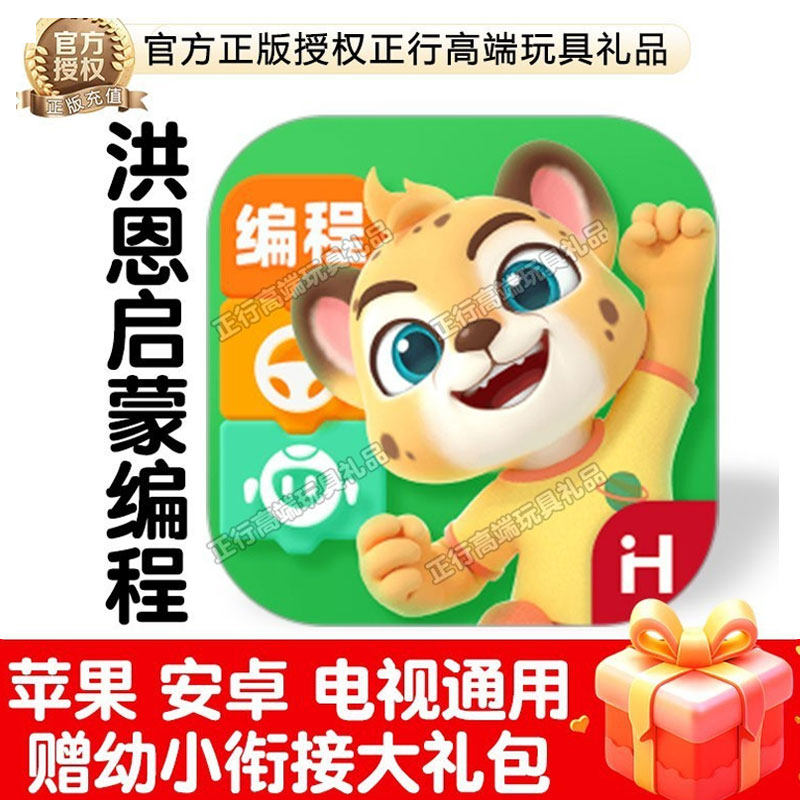 正版洪恩启蒙编程APP终身包永久卡月卡年卡体验迷宫儿童早教逻辑,文具电教/文化用品/商务用品,点读笔/扫读笔/扫学笔,淘宝优惠券,粉丝福利购,淘宝优惠卷