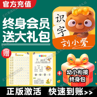 正版刘小爱识字APP永久卡终身包3年卡认字幼儿童早教启蒙幼小衔接
