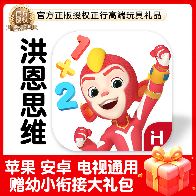 洪恩数学APP儿童思维早教终身包
