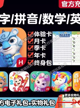 洪恩识字APP永久卡终身包拼音数学英语启蒙小学生思维ABC早教套装