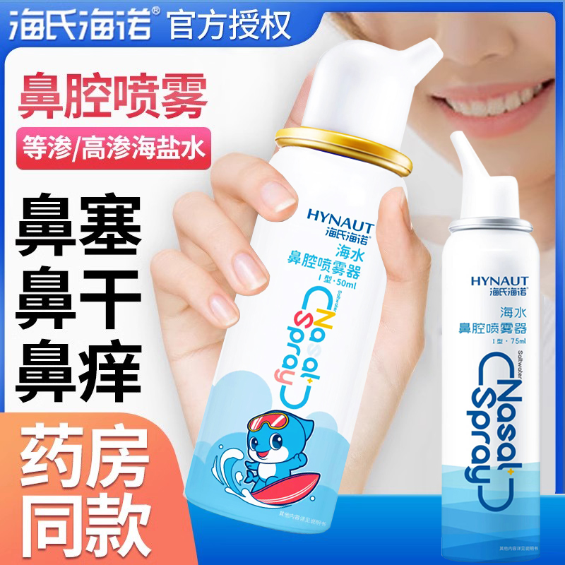 海氏海诺生理性盐水鼻腔喷雾高渗