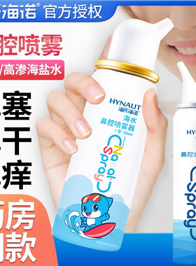 海氏海诺生理性盐水鼻腔喷雾剂海盐水成人儿童清洁高渗鼻炎洗鼻器