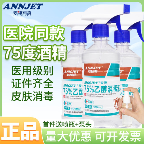 安捷高科75%医用酒精消毒液500ml