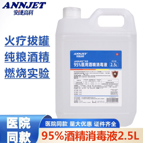 安捷高科95%酒精消毒液2.5L
