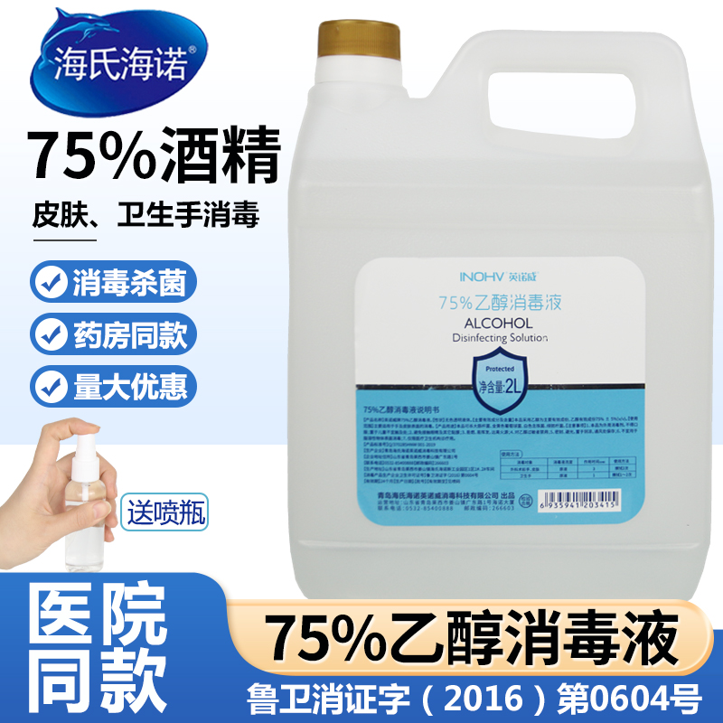 海氏海诺75度酒精喷雾伤口皮肤杀菌家医用75%乙醇消毒液大桶装2L