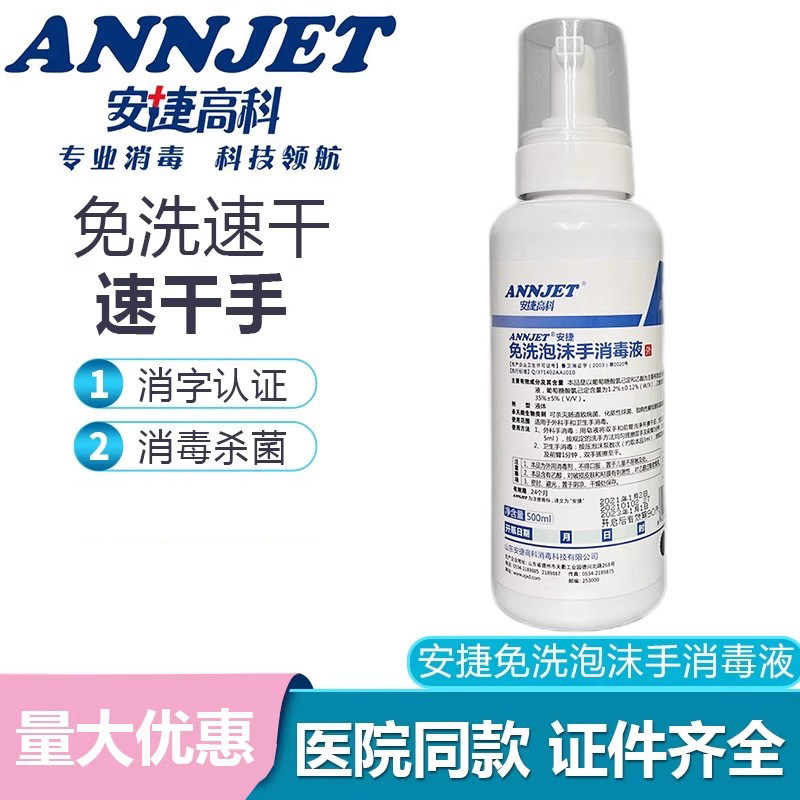 安捷免洗泡沫外科手消毒液500ml