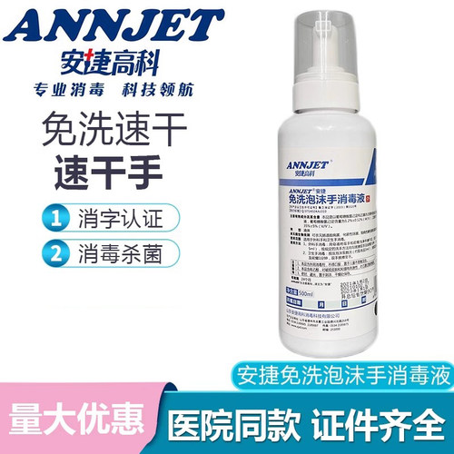 安捷免洗泡沫外科手消毒液500ml